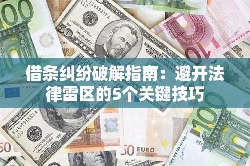 武汉借条纠纷破解指南：避开法律雷区的5个关键技巧